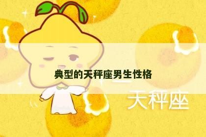 典型的天秤座男生性格