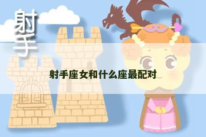 射手座女和什么座最配对