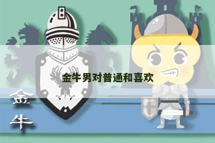 金牛男对普通和喜欢