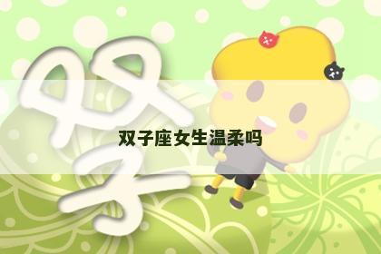 双子座女生温柔吗