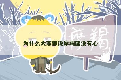 为什么大家都说摩羯座没有心