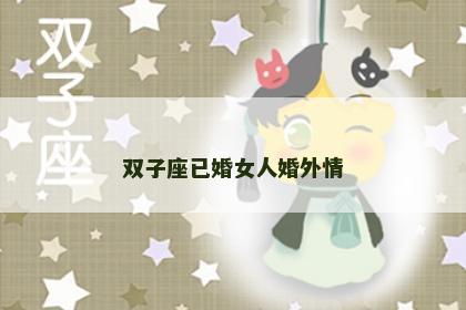 双子座已婚女人婚外情