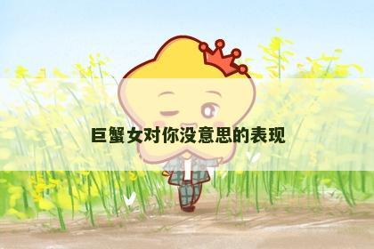 巨蟹女对你没意思的表现