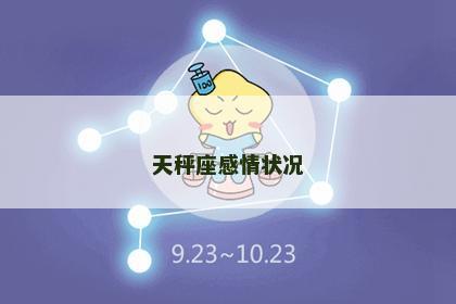 天秤座感情状况