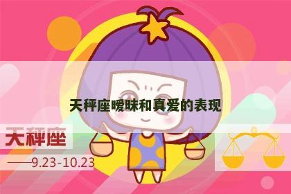 天秤座暧昧和真爱的表现