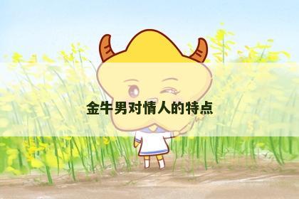 金牛男对情人的特点