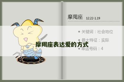 摩羯座表达爱的方式
