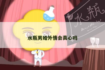 水瓶男婚外情会真心吗