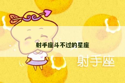 射手座斗不过的星座