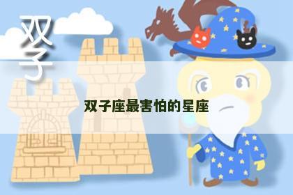 双子座最害怕的星座