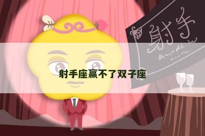 射手座赢不了双子座