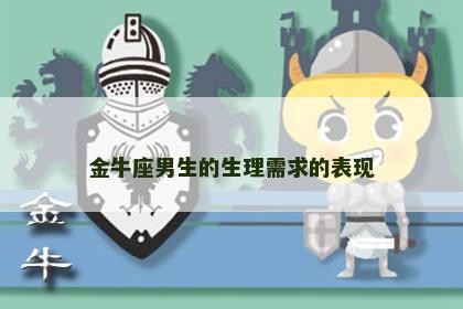 金牛座男生的生理需求的表现