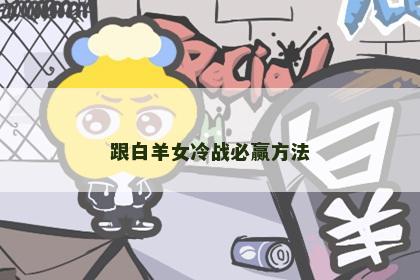 跟白羊女冷战必赢方法
