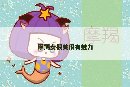 摩羯女很美很有魅力