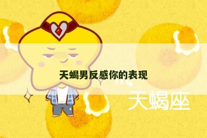 天蝎男反感你的表现