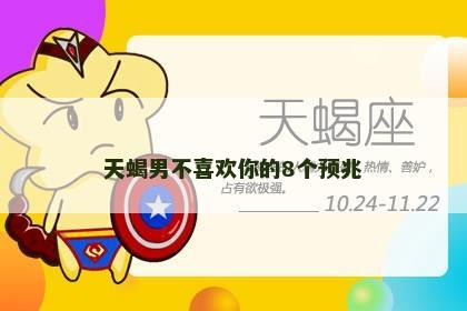 天蝎男不喜欢你的8个预兆