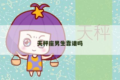 天秤座男生靠谱吗