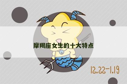 摩羯座女生的十大特点