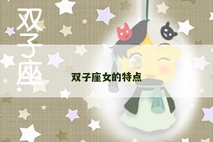 双子座女的特点