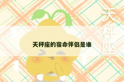 天秤座的宿命伴侣是谁