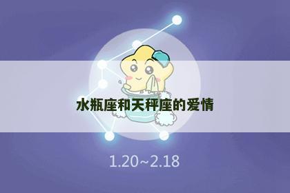 水瓶座和天秤座的爱情