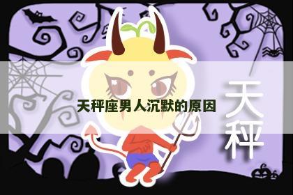 天秤座男人沉默的原因
