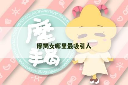 摩羯女哪里最吸引人