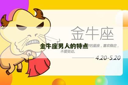 金牛座男人的特点