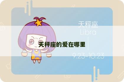 天秤座的爱在哪里