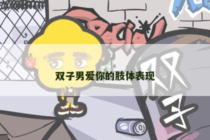 双子男爱你的肢体表现