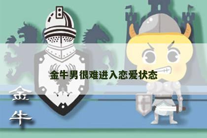 金牛男很难进入恋爱状态