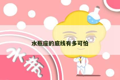 水瓶座的底线有多可怕