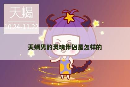 天蝎男的灵魂伴侣是怎样的