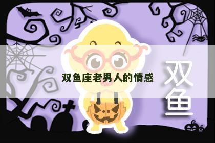 双鱼座老男人的情感
