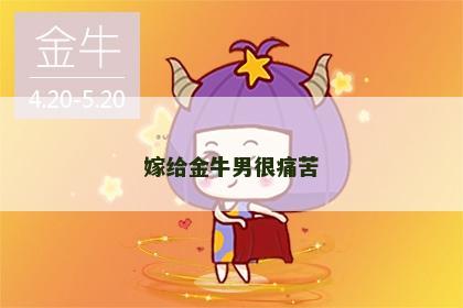 嫁给金牛男很痛苦