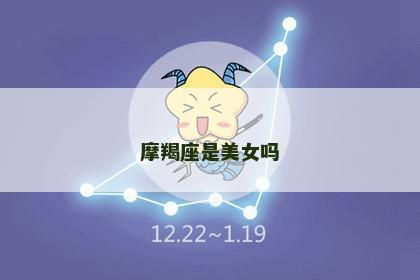 摩羯座是美女吗