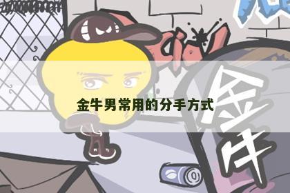 金牛男常用的分手方式