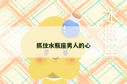 抓住水瓶座男人的心