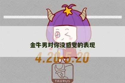 金牛男对你没感觉的表现