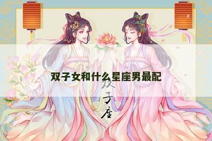 双子女和什么星座男最配