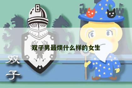 双子男最烦什么样的女生