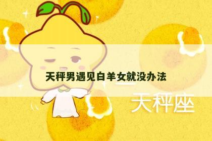 天秤男遇见白羊女就没办法