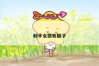 射手女很有脑子