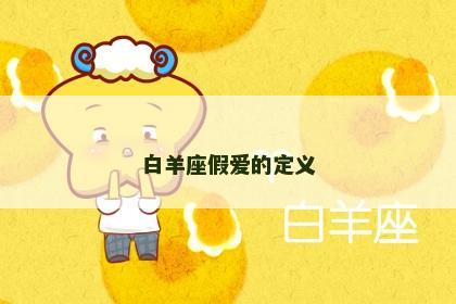 白羊座假爱的定义