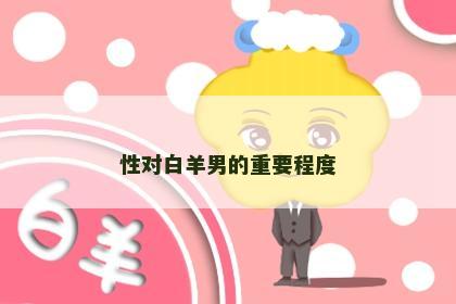 性对白羊男的重要程度