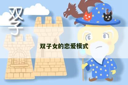 双子女的恋爱模式