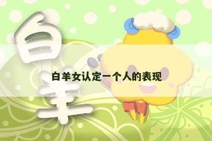 白羊女认定一个人的表现