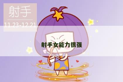 射手女能力很强