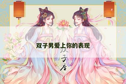 双子男爱上你的表现