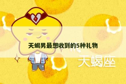 天蝎男最想收到的5种礼物